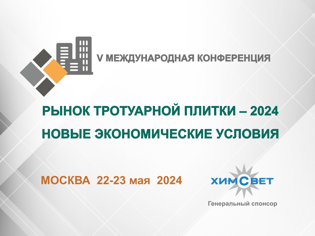 V Международная конференция «Рынок тротуарной плитки – 2024. Новые экономические условия»